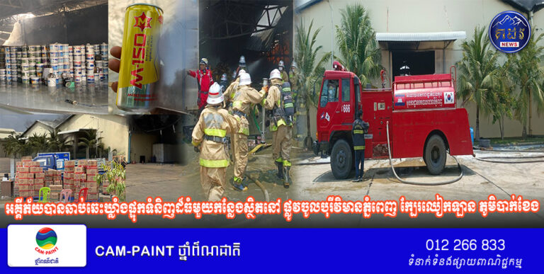 អគ្គីភ័យបានឆាប់ឆេះឃ្លាំងផ្ទុកទំនិញដ៏ធំមួយកន្លែងស្ថិតនៅ ផ្លូវចូលបុរីវិមានភ្នំពេញ ក្បែរឈៀកឡាន ភូមិបាក់ខែង សង្កាត់ព្រែកលៀប ខណ្ឌជ្រោយចង្វារ