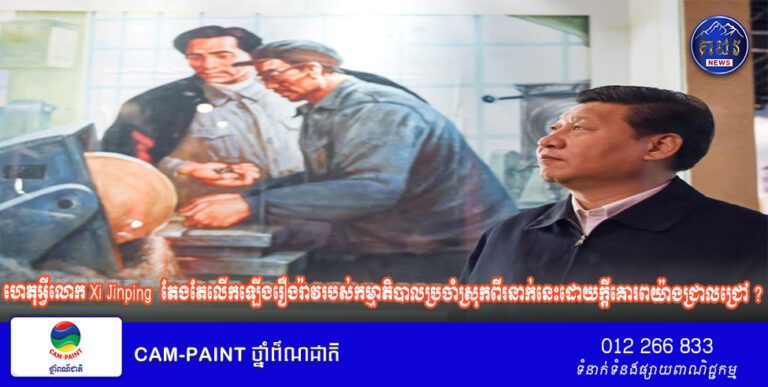 ហេតុអ្វីលោក Xi Jinping  តែងតែលើកឡើងរឿងរ៉ាវរបស់កម្មាភិបាលប្រចាំស្រុកពីរនាក់នេះដោយក្តីគោរពយ៉ាងជ្រាលជ្រៅ ?
