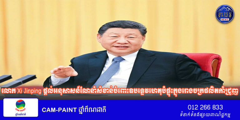 លោក Xi Jinping ​​​ផ្តល់​អនុសាសន៍​ណែនាំ​​​សំខាន់​​ចំពោះ​ឧបទ្ទេវហេតុ​បំ​ផ្ទុះ​ក្នុង​រោងចក្រ​ផលិត​កាំជ្រួញ​​មួយ​នៅ​ស្រុក​ Liuyang  ក្រុង Changsha ​ខេត្ត Hunan​