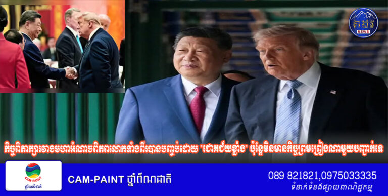 កិច្ចពិភាក្សារវាងមហាអំណាចពិភពលោកទាំងពីរបានបញ្ចប់ដោយ “ជោគជ័យខ្លាំង” ប៉ុន្តែមិនមានកិច្ចព្រមព្រៀងណាមួយបញ្ជាក់ទេ