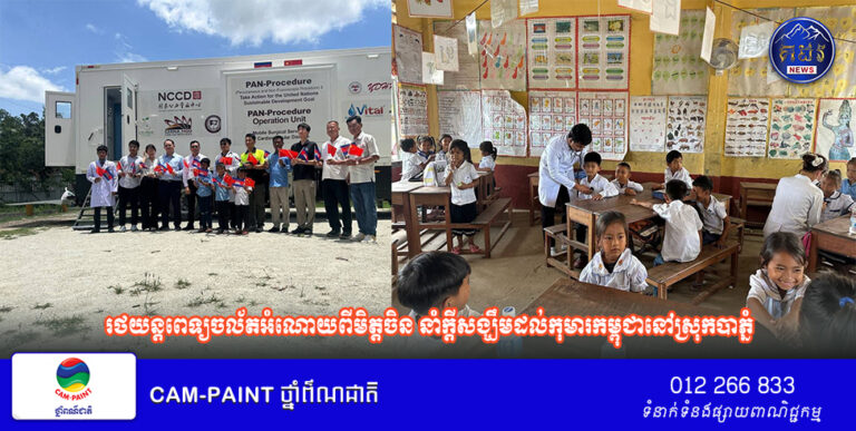 រថយន្តពេទ្យចល័តអំណោយពីមិត្តចិន នាំក្តីសង្ឃឹមដល់កុមារកម្ពុជានៅស្រុកបាភ្នំ