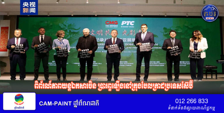 ពិព័រណ៍ភាពយន្តឯកសារចិន ប្រារព្ធឡើងនៅក្រុងបែលក្រាដប្រទេសស៊ែប៊ី