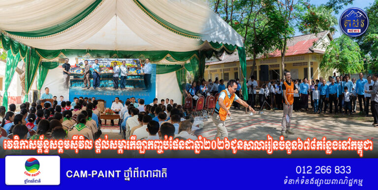 វេទិកាសម្ព័ន្ធសង្គមស៊ីវិល ផ្តល់សម្ភារកីឡាកញ្ចប់ផែនដាឆ្នាំ២០២៦ជូនសាលារៀនចំនួន៦៧៨កន្លែងនៅកម្ពុជា