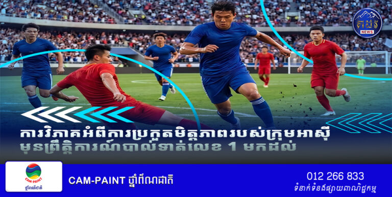 ការវិភាគអំពីការប្រកួតមិត្តភាពរបស់ក្រុមអាស៊ីមុនព្រឹត្តិការណ៍បាល់ទាត់ពិភពលោកឈានចូលមកដល់