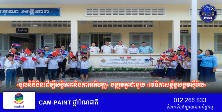 «មូលនិធិចិនដើម្បីសន្តិភាពនិងការអភិវឌ្ឍ» បន្តរួមគ្នាជាមួយ «វេទិកាសម្ព័ន្ធសង្គមស៊ីវិល»ក្នុងការបង្កើនចំណងមេត្រីភាពរវាងប្រជាជននិងប្រជាជន កម្ពុជា-ចិន