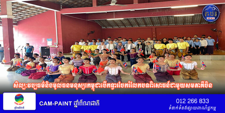 សិល្បៈវប្បធម៌និងមូលធនមនុស្ស៖កម្ពុជាបើកទ្វារចែករំលែកបទពិសោធន៍ជាមួយសមភាគីចិន