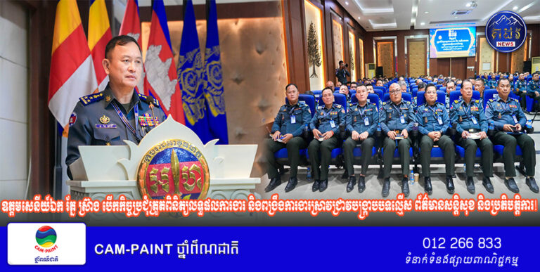 ឧត្តមសេនីយ៍ឯក រ័ត្ន ស្រ៊ាង បើកកិច្ចប្រជុំត្រួតពិនិត្យលទ្ធផលការងារ និងពង្រឹងការងារស្រាវជ្រាវបង្រ្កាបបទល្មើស ព័ត៌មានសន្តិសុខ និងប្រតិបត្តិការ! 