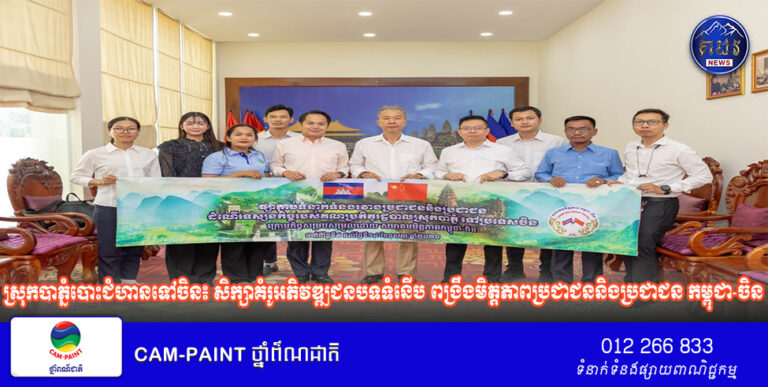 ស្រុកបាភ្នំបោះជំហានទៅចិន៖ សិក្សាគំរូអភិវឌ្ឍជនបទទំនើប ពង្រឹងមិត្តភាពប្រជាជននិងប្រជាជន​ កម្ពុជា-ចិន