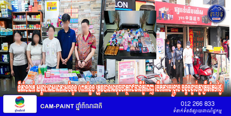 ទីតាំងលក់ សម្ភារៈអាសអាភាសចំនួន ០៣កន្លែង ត្រូវបានអាវុធហត្ថរាជធានីភ្នំពេញ បើកការបង្ក្រាប បន្តបន្ទាប់គ្នាត្រឹមតែ១ថ្ងៃ!