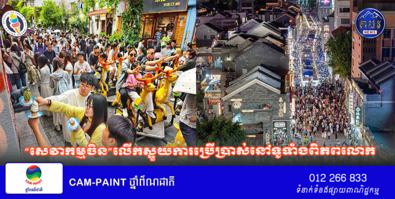 “សេវាកម្មចិន”លើកស្ទួយការប្រើប្រាស់នៅទូទាំងពិភពលោក