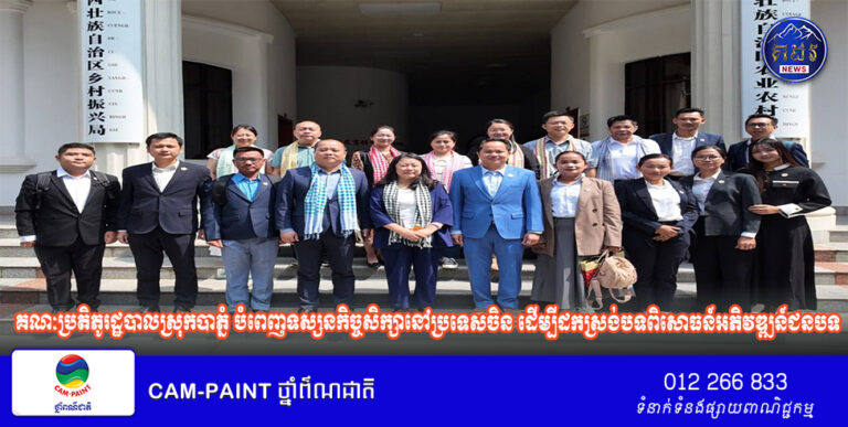 គណៈប្រតិភូរដ្ឋបាលស្រុកបាភ្នំ បំពេញទស្សនកិច្ចសិក្សានៅប្រទេសចិន ដើម្បីដកស្រង់បទពិសោធន៍អភិវឌ្ឍន៍ជនបទ និងរដ្ឋបាលឌីជីថល