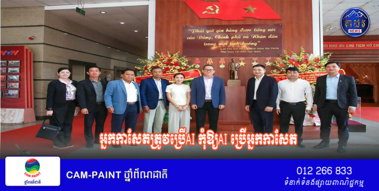 អ្នកកាសែតត្រូវប្រើAI កុំឱ្យAI ប្រើអ្នកកាសែត