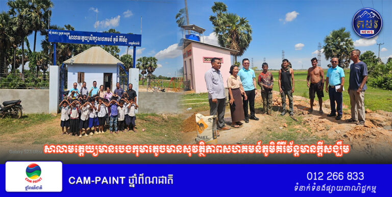 សាលាមត្តេយ្យមានរបងកុមារតូចមានសុវត្ថិភាពសហគមន៍ភូមិគីរីវ័ន្តមានក្តីសង្ឃឹម