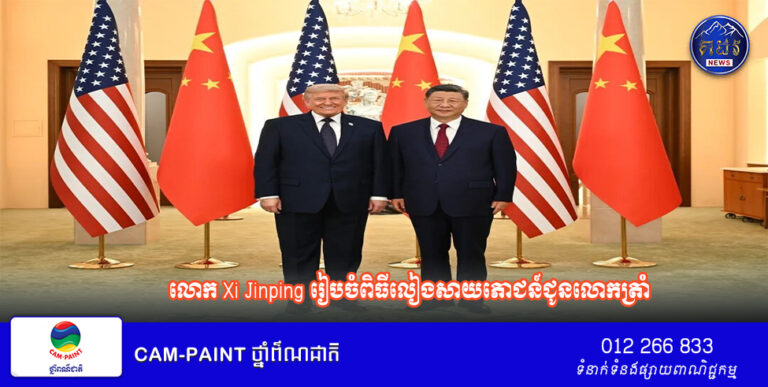 លោក Xi Jinping រៀបចំពិធីលៀងសាយភោជន៍ជូនលោកត្រាំ