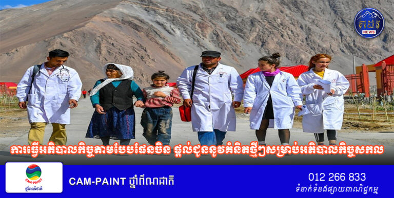ការធ្វើអភិបាលកិច្ចតាមបែបផែនចិន ផ្តល់ជូននូវគំនិតថ្មីៗសម្រាប់អភិបាលកិច្ចសកល