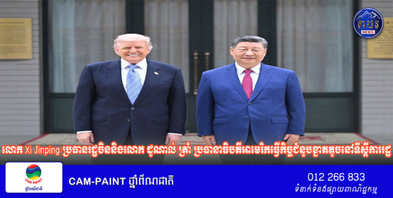 លោក Xi Jinping​ ប្រធានរដ្ឋចិន​និងលោក​ ដូណាល់ ត្រាំ ​ប្រធានាធិបតី​អាមេរិកធ្វើ​កិច្ចជំនួប​ខ្នាតតូច​នៅទីស្តីការរដ្ឋ​ Zhongnanhai