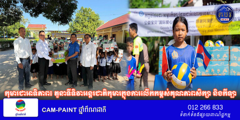 កុមារជាអាទិភាព៖ តួនាទីទិវាអន្តរជាតិកុមារក្នុងការលើកកម្ពស់គុណភាពសិក្សា និងកីឡា