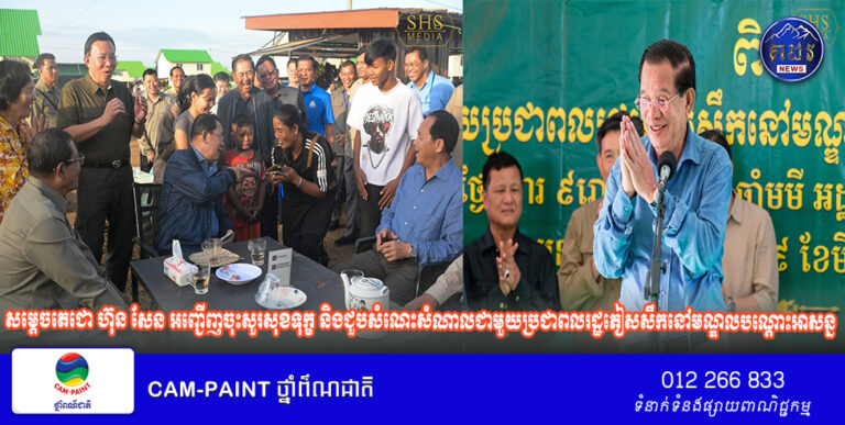 សម្តេចតេជោ ហ៊ុន សែន អញ្ជើញចុះសួរសុខទុក្ខ និងជួប​សំណេះ​សំណាល​ជាមួយ​ប្រជាពលរដ្ឋ​ភៀស​សឹក​នៅ​មណ្ឌល​បណ្តោះ​អាសន្ន ខេត្តបន្ទាយមានជ័យ