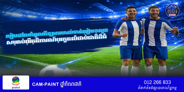 របៀបដែលកំពូលកីឡាករបាល់ទាត់ត្រៀមខ្លួនទៅលើកាលវិភាគហ្វឹកហាត់ ការពង្រឹងសមត្ថភាព និងភាពរឹងមាំផ្នែកផ្លូវចិត្តសម្រាប់ព្រឹត្តិការណ៍ប្រកួតលំដាប់ជាតិដ៏ធំ