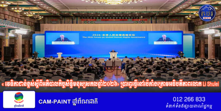 « វេទិកាជាន់ខ្ពស់​ស្តីពី​​អភិបាលកិច្ច​សិទ្ធិមនុស្សសកល​ឆ្នាំ២០២៦»​ ប្រារព្ធធ្វើនៅប៉េកាំង​ក្រោមអធិបតីភាព​​​​លោក ​Li Shulei​​ 
