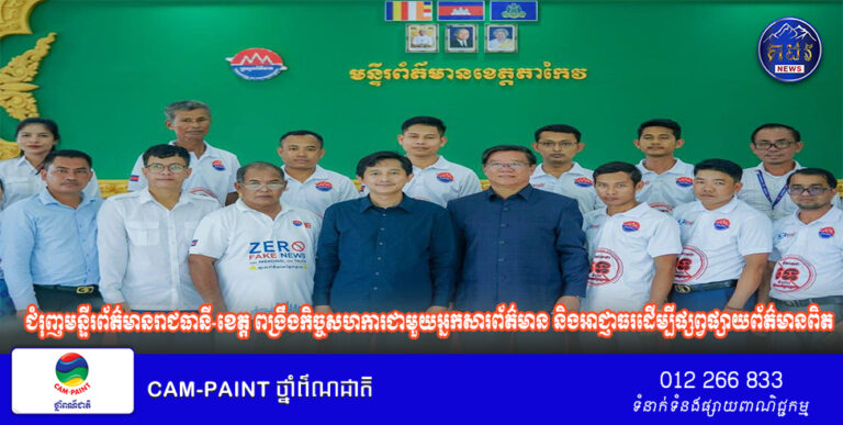 អ្នកនាំពាក្យ៖ ជំរុញមន្ទីរព័ត៌មានរាជធានី-ខេត្ត ពង្រឹងកិច្ចសហការជាមួយអ្នកសារព័ត៌មាន និងអាជ្ញាធរដើម្បីផ្សព្វផ្សាយព័ត៌មានពិត បង្កើនទំនុកចិត្តពីសាធារណជន