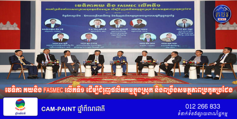 សម្ព័ន្ធសមាគមសហគ្រាសធុនតូចនិងមធ្យមកម្ពុជា សហការជាមួយគយ រៀបចំវេទិកា គយនិង FASMEC លើកទី១ ដើម្បីជំរុញផលិតកម្មក្នុងស្រុក និងពង្រឹងសមត្ថភាពប្រកួតប្រជែង