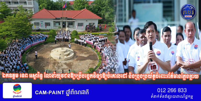 ឯកឧត្តម ទេព អស្នារិទ្ធ ណែនាំយុវជនឱ្យប្រើបច្ចេកវិទ្យាឱ្យចំគោលដៅ និងប្រុងប្រយ័ត្នចំពោះព័ត៌មានក្លែងក្លាយ