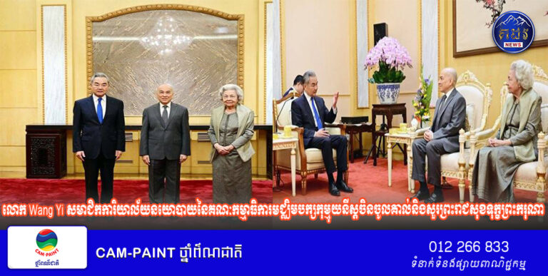 លោក Wang Yi សមាជិកការិយាល័យនយោបាយនៃគណៈកម្មាធិការមជ្ឈិមបក្សកុម្មុយនីស្តចិនចូលគាល់និងសួរព្រះរាជសុខទុក្ខព្រះ​ករុណាព្រះបាទ​សម្ដេចព្រះបរមនាថ នរោត្ដម សីហមុនី ព្រះមហាក្សត្រ នៃព្រះរាជាណាចក្រកម្ពុជា  និងសម្ដេច​ព្រះមហាក្សត្រី​ នរោត្តម មុនិនាថ សីហនុ