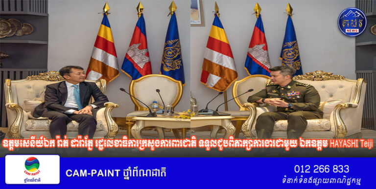 ឯកឧត្តម ឧត្តមសេនីយ៍ឯក រ៉ាត់ ដារ៉ារ័ត្ន រដ្ឋលេខាធិការក្រសួងការពារជាតិ ទទួលជួបពិភាក្សាការងារជាមួយ ឯកឧត្តម HAYASHI Teiji ឯកអគ្គរាជទូតជប៉ុន