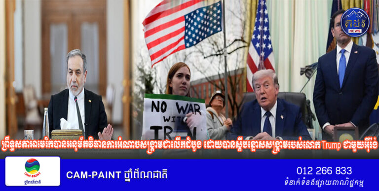 ព្រឹទ្ធសភាអាមេរិកបានអនុម័តវិធានការអំណាចសង្រ្គាមជាលើកដំបូង ដោយបានស្តីបន្ទោសសង្រ្គាមរបស់លោក Trump ជាមួយអ៊ីរ៉ង់