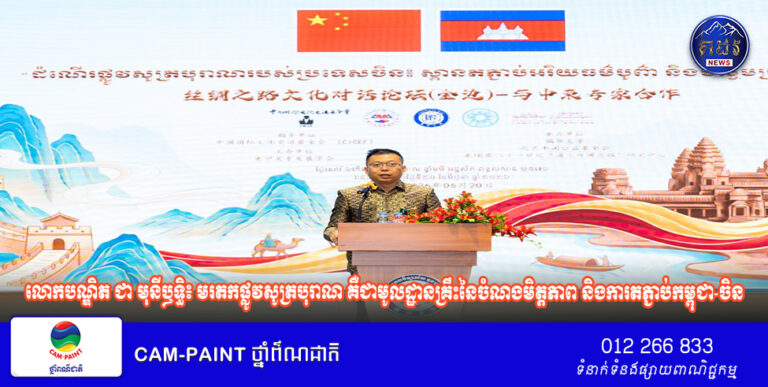 លោកបណ្ឌិត ជា មុនីឫទ្ធិ៖ មរតកផ្លូវសូត្របុរាណ គឺជាមូលដ្ឋានគ្រឹះនៃចំណងមិត្តភាព និងការតភ្ជាប់កម្ពុជា-ចិន