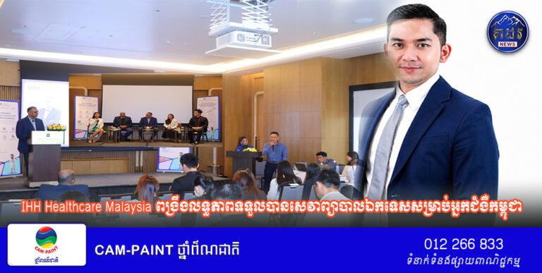IHH Healthcare Malaysia ពង្រឹងលទ្ធភាពទទួលបានសេវាព្យាបាលឯកទេសសម្រាប់អ្នកជំងឺកម្ពុជា