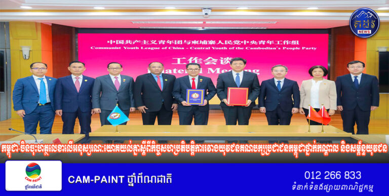 កម្ពុជា-ចិនចុះហត្ថលេខាលើអនុស្សរណៈយោគយល់គ្នាស្ដីពីកិច្ចសហប្រតិបត្តិការរវាងយុវជនគណបក្សប្រជាជនកម្ពុជាថ្នាក់កណ្តាល និងសម្ព័ន្ធយុវជនកុម្មុយនីស្តចិន សម្រាប់ឆ្នាំ២០២៦-២០២៩