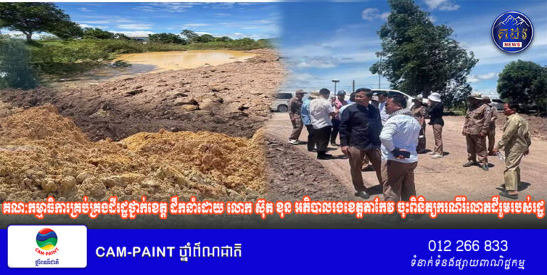 គណៈកម្មាធិការគ្រប់គ្រងដីរដ្ឋថ្នាក់ខេត្ត ដឹកនាំដោយ លោក ស៊ុត ខុន អភិបាលរងខេត្តតាកែវ ចុះពិនិត្យករណីរំលោភដីរួមរបស់រដ្ឋ