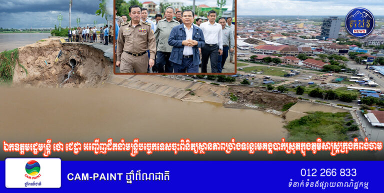 ឯកឧត្តមរដ្ឋមន្ត្រី ថោ ជេដ្ឋា អញ្ជើញដឹកនាំមន្ត្រីបច្ចេកទេសចុះពិនិត្យស្ថានភាពច្រាំងទន្លេមេគង្គបាក់ស្រុត ក្នុងភូមិសាស្ត្រក្រុងកំពង់ចាម ខេត្តកំពង់ចាម
