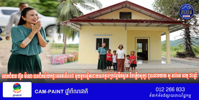 លោកជំទាវ ហ៊ុន ម៉ាណា បានដឹកនាំយកផ្ទះទេវតាទី៣៣៥ មួយខ្នងទៀតដោយមានភ្ជាប់ប្រព័ន្ធទឹកស្អាត និងភ្លើងសូឡា ជាអំណោយដ៏ថ្លៃថ្លារបស់សម្តេចតេជោ ហ៊ុន សែន និងសម្តេចកិត្តិព្រឹទ្ធបណ្ឌិត ប៊ុន រ៉ានី ហ៊ុនសែន, សម្ដេចមហាបវរធិបតី ហ៊ុន ម៉ាណែត និងលោកជំទាវបណ្ឌិត ពេជ ចន្ទមុន្នី ហ៊ុនម៉ាណែត ជូនលោកយាយ សូ សាអែម អាយុ ៧០ឆ្នាំ