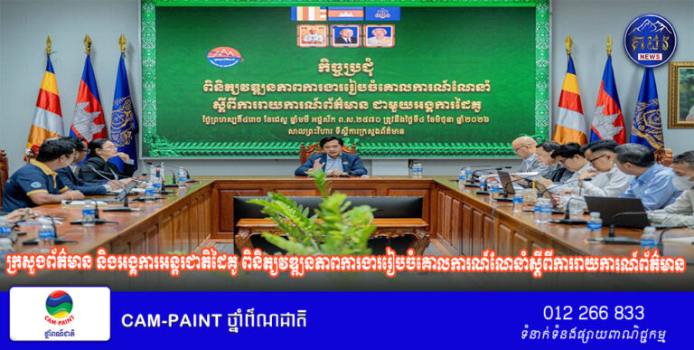 ក្រសួងព័ត៌មាន និងអង្គការអន្តរជាតិដៃគូ ពិនិត្យវឌ្ឍនភាពការងាររៀបចំគោលការណ៍ណែនាំស្តីពីការរាយការណ៍ព័ត៌មានដើម្បីលើកកម្ពស់សិទ្ធិជនងាយរងគ្រោះ និងឈានទៅរៀបចំកិច្ចប្រជុំពិគ្រោះយោបល់