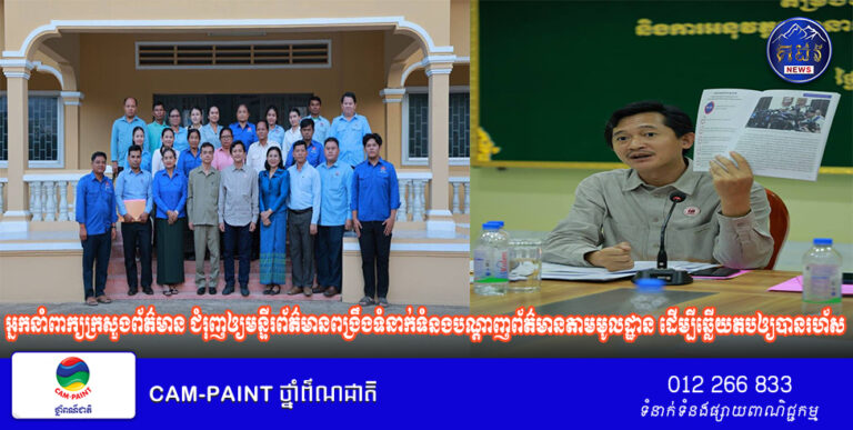 អ្នកនាំពាក្យក្រសួងព័ត៌មាន ជំរុញឲ្យមន្ទីរព័ត៌មានពង្រឹងទំនាក់ទំនងបណ្តាញព័ត៌មានតាមមូលដ្ឋាន ដើម្បីឆ្លើយតបឲ្យបានរហ័ស និងទាន់ពេលវេលាក្នុងការធានាសាធារណមតិក្នុងខេត្ត‎