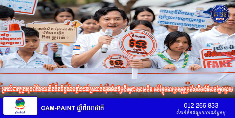 អ្នកនាំពាក្យក្រសួងព័ត៌មានលើកទឹកចិត្តយ៉ាងខ្លាំងដល់ស្រទាប់យុវវ័យឱ្យដើរតួជាឃោសនិក អប់រំក្នុងការប្រយុទ្ធប្រឆាំងនឹងព័ត៌មានក្លែងក្លាយ‎