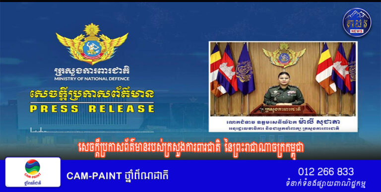 សេចក្តីប្រកាសព័ត៌មានរបស់ក្រសួងការពារជាតិ នៃព្រះរាជាណាចក្រកម្ពុជាVideo