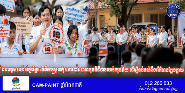 ឯកឧត្តម ទេព អស្នារិទ្ធ៖ «វិធីសាស្រ្ត ៣កុំ ១ការពារ»ជាអាវុធឌីជីថលរបស់យុវវ័យ ដើម្បីទប់ទល់នឹងព័ត៌មានក្លែងក្លាយ