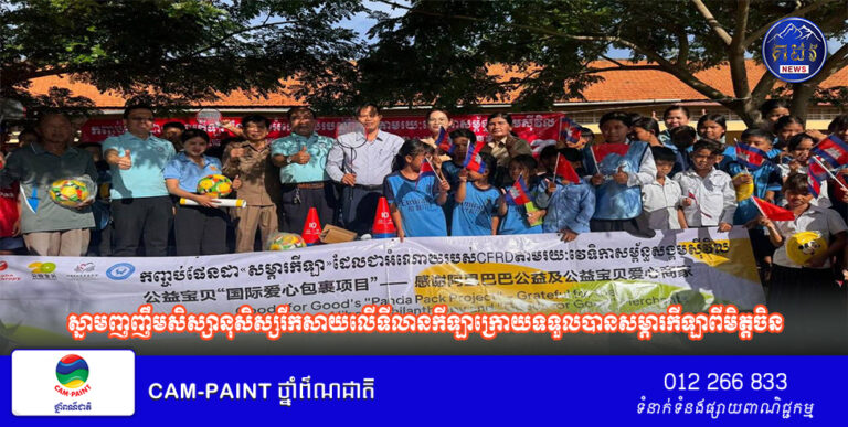 ស្នាមញញឹមសិស្សានុសិស្សរីកសាយលើទីលានកីឡាក្រោយទទួលបានសម្ភារកីឡាពីមិត្តចិន