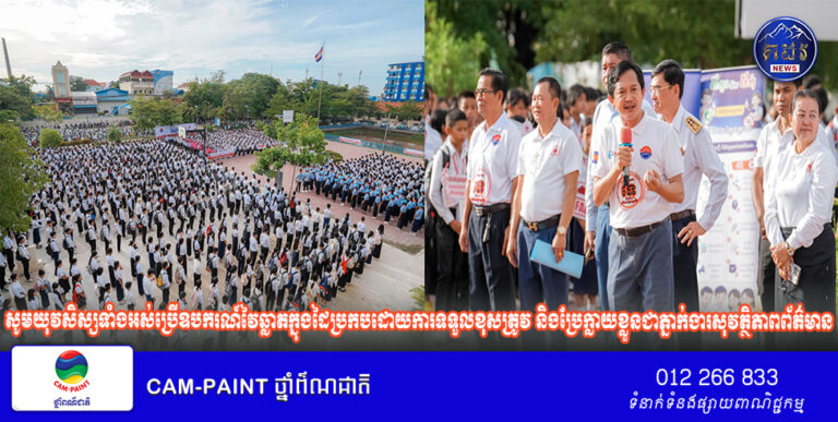 ឯកឧត្តម ទេព អស្នារិទ្ធ៖ សូមយុវសិស្សទាំងអស់ប្រើឧបករណ៍វៃឆ្លាតក្នុងដៃប្រកបដោយការទទួលខុសត្រូវ និងប្រែក្លាយខ្លួនជាភ្នាក់ងារសុវត្ថិភាពព័ត៌មានរបស់សង្គមកម្ពុជា