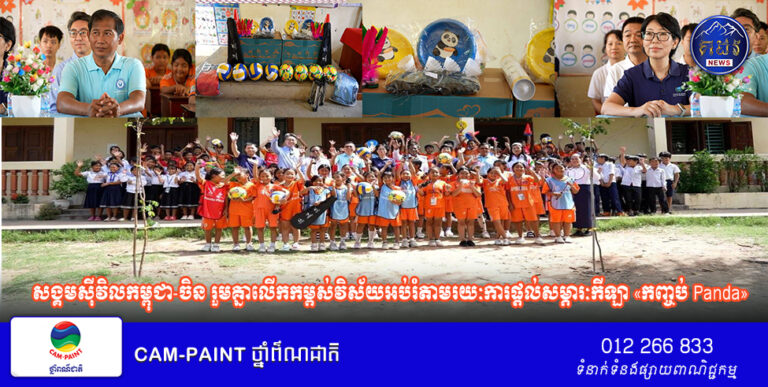 សង្គមស៊ីវិលកម្ពុជា-ចិន រួមគ្នាលើកកម្ពស់វិស័យអប់រំតាមរយៈការផ្តល់សម្ភារៈកីឡា «កញ្ចប់ Panda»
