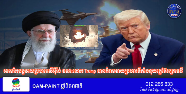 អាមេរិក​បន្ត​វាយប្រហារ​លើ​អ៊ីរ៉ង់ ខណៈ​លោក Trump បានគំរាម​វាយប្រហារ​ទីតាំង​នុយក្លេអ៊ែរ​ក្រោមដី