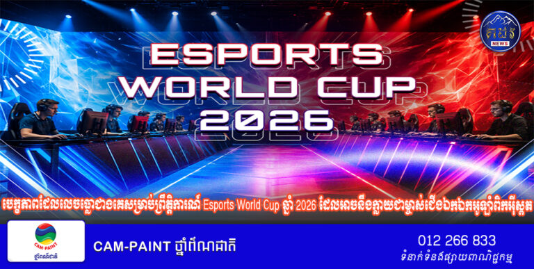 បេក្ខភាពដែលលេចធ្លោជាងគេសម្រាប់ព្រឹត្តិការណ៍ Esports World Cup ឆ្នាំ 2026 ដែលអាចនឹងក្លាយជាម្ចាស់ជើងឯកឯកអូឡាំពិកអុីស្ពត