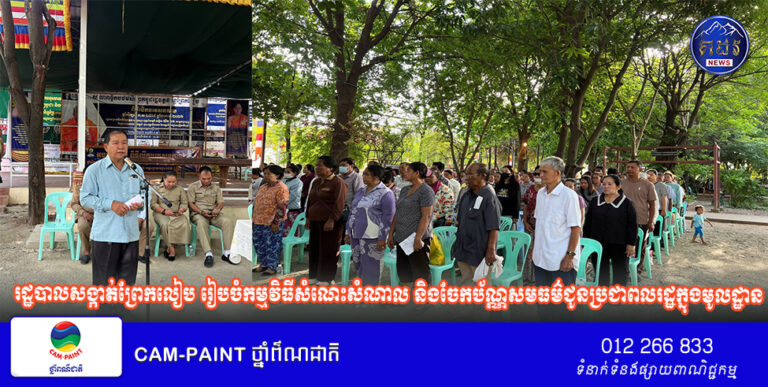រដ្ឋបាលសង្កាត់ព្រែកលៀប រៀបចំកម្មវិធីសំណេះសំណាល និងចែកប័ណ្ណសមធម៌ជូនប្រជាពលរដ្ឋក្នុងមូលដ្ឋាន