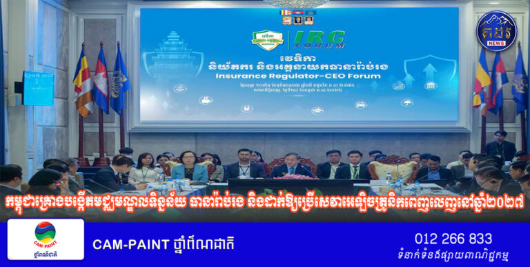 កម្ពុជាគ្រោងបង្កើតមជ្ឈមណ្ឌលទិន្នន័យ ធានារ៉ាប់រង និងដាក់ឱ្យប្រើសេវាអេឡិចត្រូនិកពេញលេញនៅឆ្នាំ២០២៧
