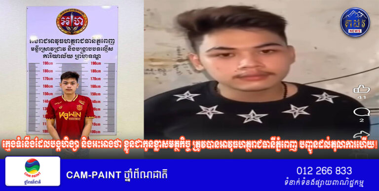 ក្មេងទំនើងដែលបង្កហិង្សា និងអះអាងថា ខ្លួនជាកូនខ្លាសមត្ថកិច្ច ត្រូវបានអាវុធហត្ថរាជធានីភ្នំពេញ បញ្ជូនដល់តុលាការហើយ ( Video )