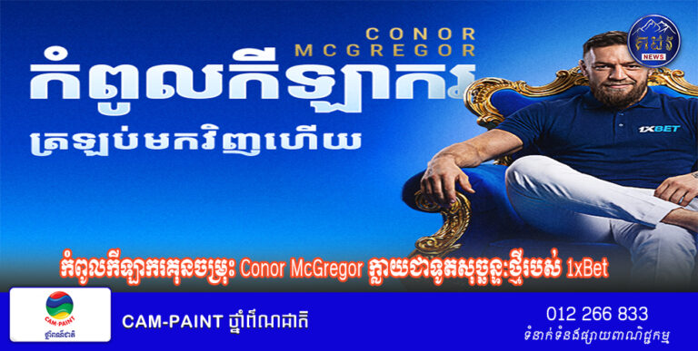 កំពូលកីឡាករគុនចម្រុះ Conor McGregor ក្លាយជាទូតសុច្ឆន្ទៈថ្មីរបស់ 1xBet